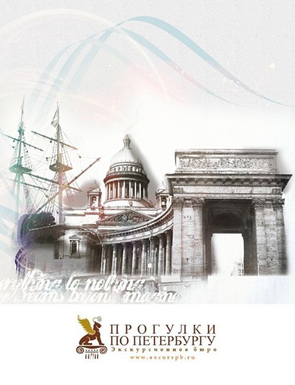 Рекламные постеры: Прогулки по Петербургу