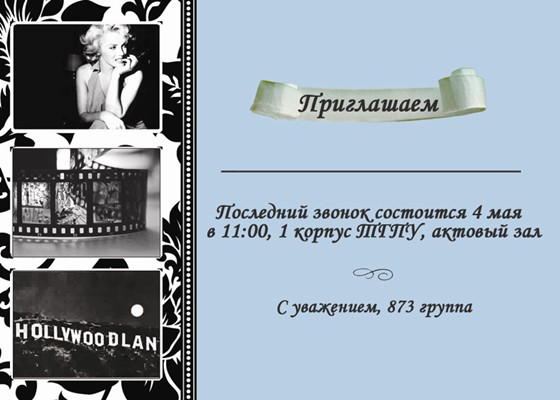 Приглашения: Приглашение 1